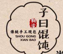 子曰糊涂脆皮馄饨怎么样