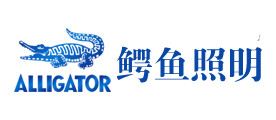 灯具行业排行榜第1名 | ALLIGATOR鳄鱼照明