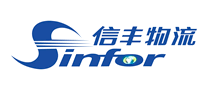 信丰物流Sinfor怎么样