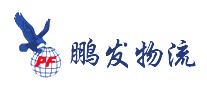 鹏发物流PF怎么样