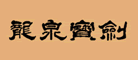 武术用品行业排行榜第4名 | 龙泉宝剑