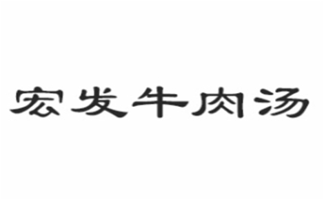 牛肉汤行业排行榜第7名 | 宏发牛肉汤