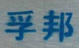 材料行业排行榜第1名 | 孚帮