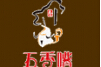 快餐行业排行榜第8名 | 五香嘴秘制紫砂煲仔饭