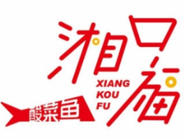 鱼类行业排行榜第3名 | 湘口福酸菜鱼