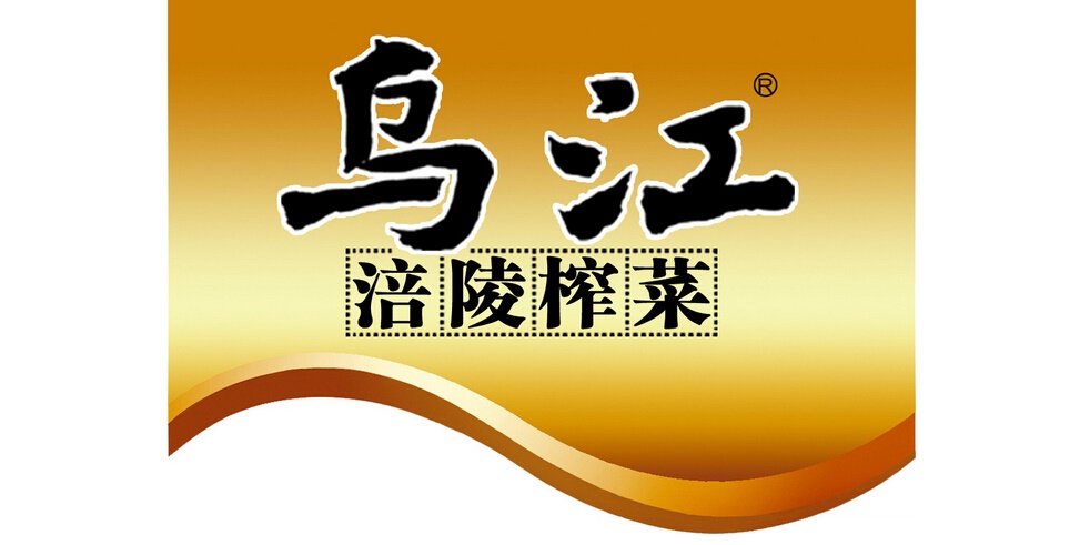 榨菜行业排行榜第3名 | 乌江