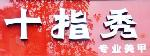 美甲行业排行榜第10名 | 十指秀美甲