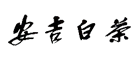茶行业排行榜第5名 | 安吉白茶