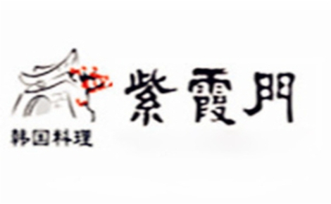 韩国料理行业排行榜第10名 | 紫霞门韩国料理