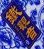 铁观音行业排行榜第5名 | 珍田铁观音