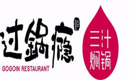 中餐行业排行榜第9名 | 过锅瘾三汁焖锅