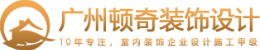 装修设计行业排行榜第3名 | 顿奇装饰
