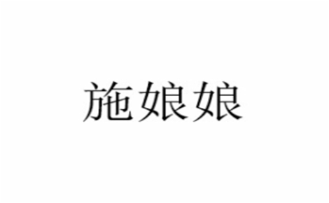 煎饼行业排行榜第4名 | 施娘娘煎饼果子