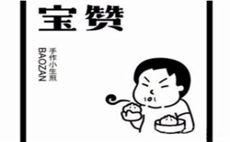 生煎行业排行榜第9名 | 宝赞生煎