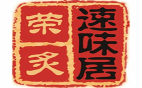 黄焖鸡米饭行业排行榜第10名 | 荣炙速味居黄焖鸡米饭
