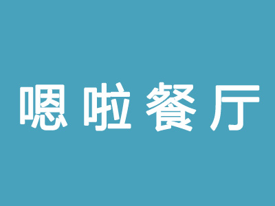 泰国菜行业排行榜第2名 | 嗯啦东南亚餐厅