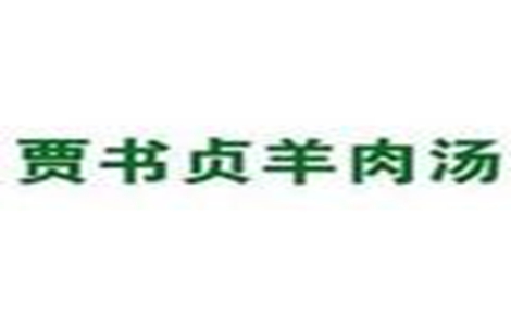 羊肉汤行业排行榜第8名 | 贾书贞羊肉汤