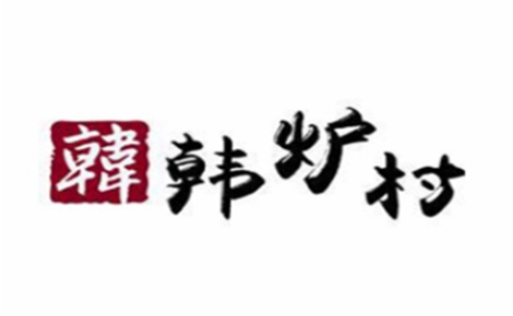 韩国料理行业排行榜第2名 | 韩炉村韩国料理
