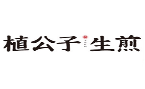 植公子生煎怎么样