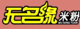 面食行业排行榜第10名 | 无名缘米粉