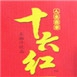 十六红饮料怎么样
