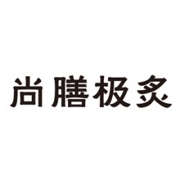 烤肉行业排行榜第6名 | 尚膳极炙烤肉