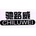 手机配件行业排行榜第6名 | 驰路威