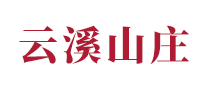 云溪山庄怎么样