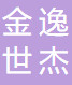 金逸世杰教育怎么样