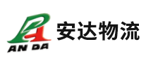安达物流怎么样