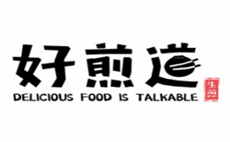 好煎道生煎怎么样