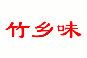 蟹煲行业排行榜第7名 | 竹乡味鸡煲