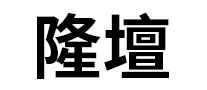 隆坛怎么样