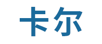 卡尔怎么样