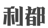 台球厅行业排行榜第4名 | 利都新概念桌球