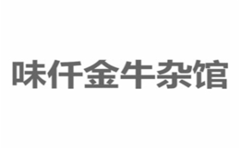 牛杂行业排行榜第7名 | 味仟金牛杂馆