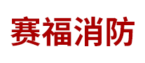 赛福消防怎么样