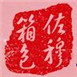 佐穆箱包怎么样