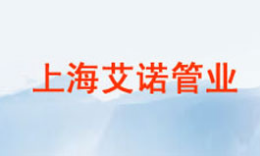 管材行业排行榜第8名 | 艾诺管业