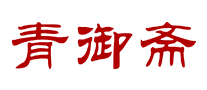 青御斋怎么样