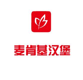 麦肯基汉堡怎么样