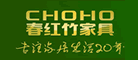 竹家具行业排行榜第6名 | CHOHO春红竹家具