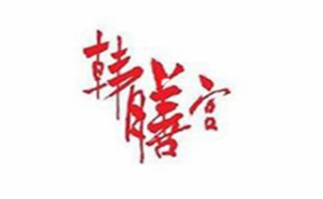 韩国料理行业排行榜第9名 | 韩膳宫韩国料理