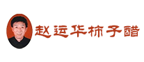 食醋行业排行榜第9名 | 赵运华柿子醋