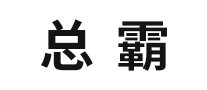 水泥瓦行业排行榜第7名 | 总霸