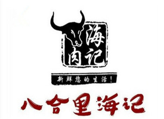 潮汕牛肉火锅行业排行榜第8名 | 八合里海记牛肉火锅