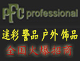 户外装备行业排行榜第10名 | 德国PFC