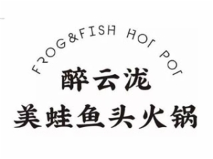 美蛙鱼头行业排行榜第6名 | 醉云泷美蛙鱼头火锅