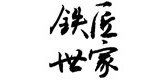 磨刀石行业排行榜第10名 | 铁匠世家