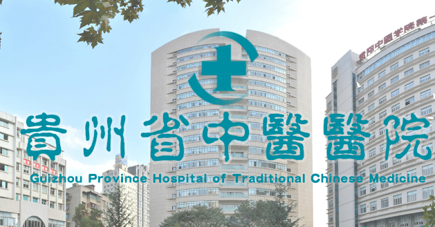 中医院行业排行榜第4名 | 贵州省中医医院